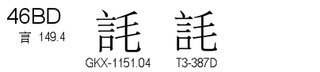 U+46BD